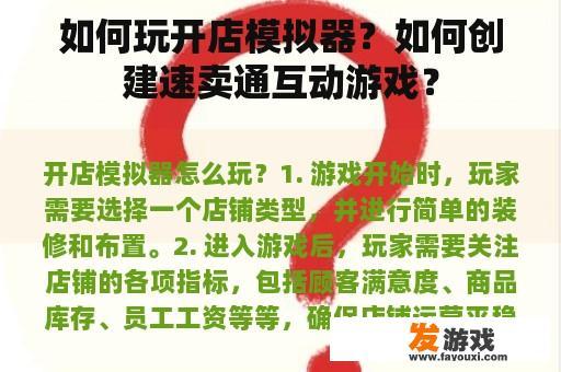 开店模拟器玩法介绍及速卖通互动游戏创建指南