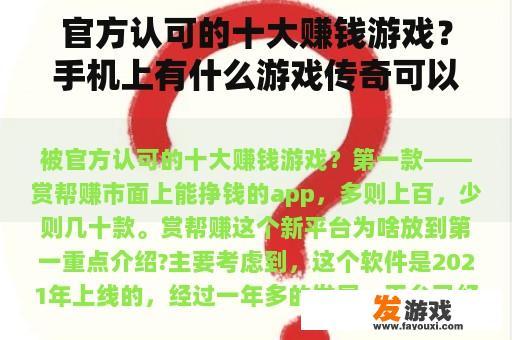 官方认可的十大赚钱游戏？手机上有什么游戏传奇可以卖钱？