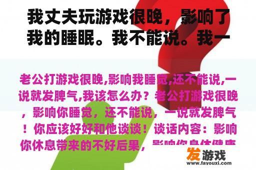 我丈夫玩游戏很晚，影响了我的睡眠。我不能说。我一说就发脾气。我该怎么办？深夜玩小游戏