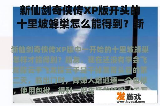 新仙剑奇侠传XP版开头的十里坡蜂巢怎么能得到？新仙剑奇侠传XP版