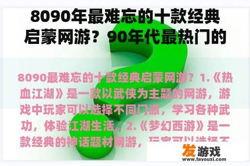 8090年最难忘的十款经典启蒙网游？90年代最热门的电脑网络游戏？