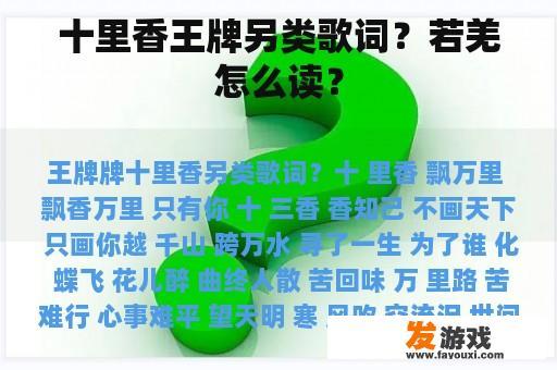 十里香王牌另类歌词？若羌怎么读？