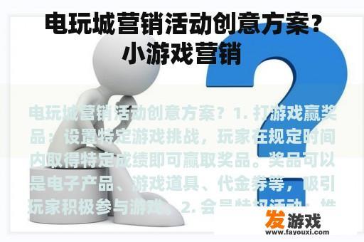 电玩城营销活动创意方案？小游戏营销