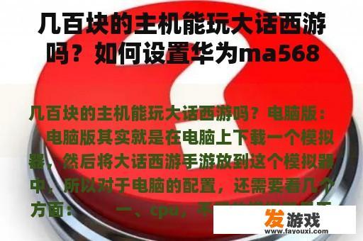几百块的主机能玩大话西游吗？如何设置华为ma5680t的主控？