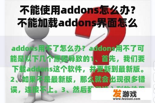 不能使用addons怎么办？不能加载addons界面怎么办？