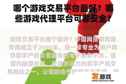 哪个游戏交易平台最好？哪些游戏代理平台可靠安全？