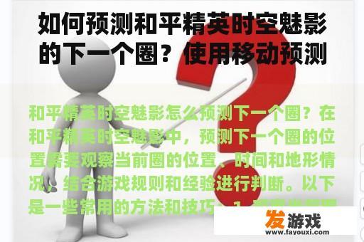 如何预测和平精英时空魅影的下一个圈？使用移动预测是什么意思？