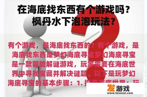 在海底找东西有个游戏吗？枫丹水下泡泡玩法？