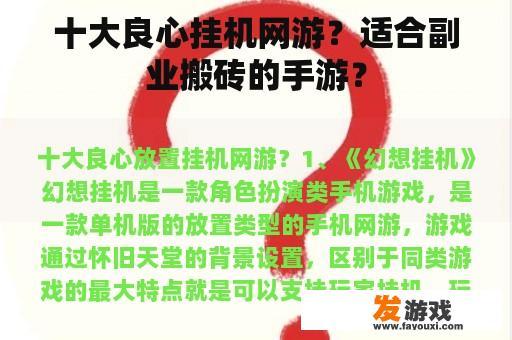 十大良心挂机网游？适合副业搬砖的手游？