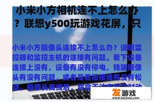 小米小方相机连不上怎么办？联想y500玩游戏花屏，只要是3d游戏贴图，就会有一堆小方格不停的闪烁？