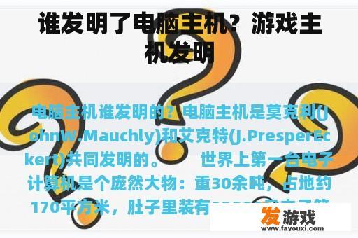 谁发明了电脑主机？游戏主机发明