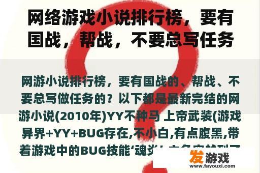 网络游戏小说排行榜，要有国战，帮战，不要总写任务？好看的网络游戏武侠小说(武侠虚拟网络游戏小说)？