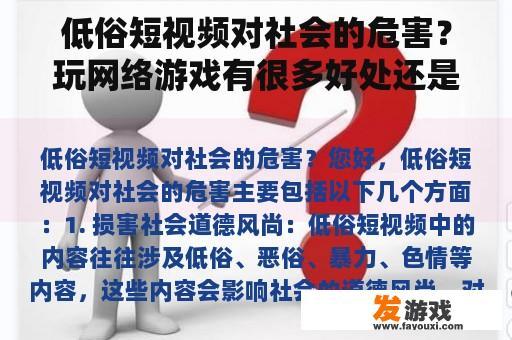 低俗短视频对社会的危害？玩网络游戏有很多好处还是坏处？