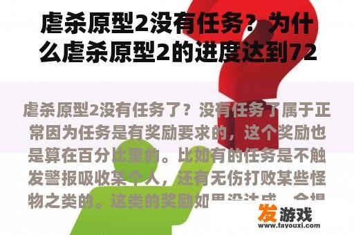 虐杀原型2没有任务？为什么虐杀原型2的进度达到72%时没有任务？