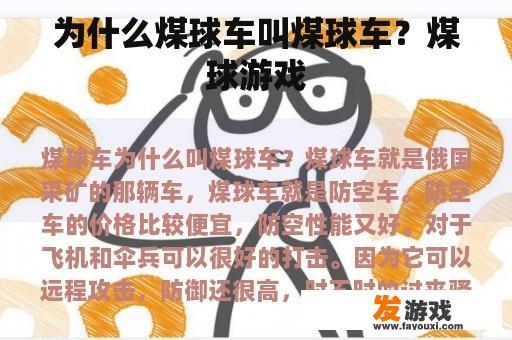 为什么煤球车叫煤球车？煤球游戏