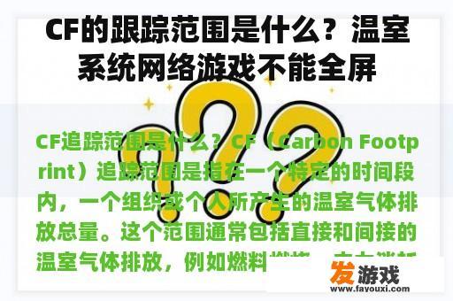 CF的跟踪范围是什么？温室系统网络游戏不能全屏