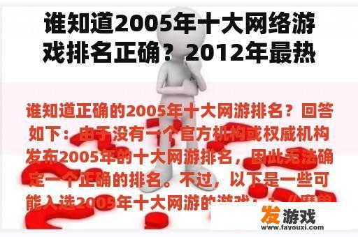 谁知道2005年十大网络游戏排名正确？2012年最热门的十大网络游戏？