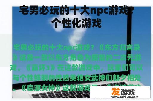 宅男必玩的十大npc游戏？个性化游戏
