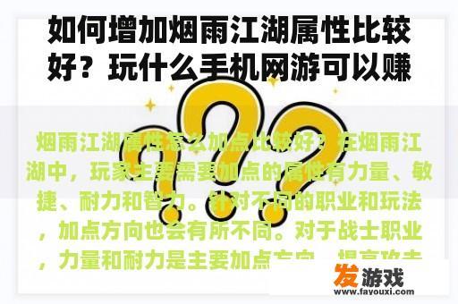 如何增加烟雨江湖属性比较好？玩什么手机网游可以赚点生活费？