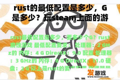 rust的最低配置是多少，G是多少？玩steam上面的游戏，电脑需要什么配置？