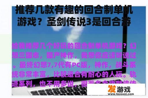推荐几款有趣的回合制单机游戏？圣剑传说3是回合游戏吗？