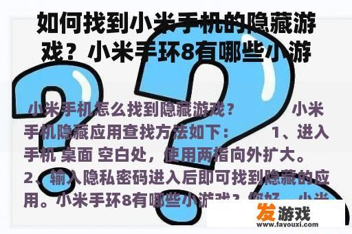 如何找到小米手机的隐藏游戏？小米手环8有哪些小游戏？