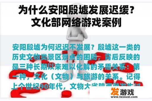 解读安阳殷墟发展滞后的秘密:文化部网络游戏案例研究 解读安阳殷墟发展滞后的秘密:文化部网络游戏案例研究