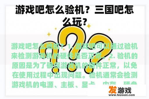 游戏吧怎么验机？三国吧怎么玩？