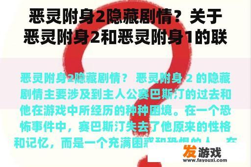 恶灵附身2隐藏剧情？关于恶灵附身2和恶灵附身1的联系？