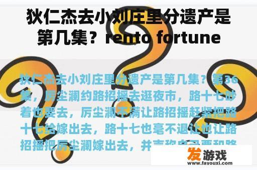狄仁杰去小刘庄里分遗产是第几集？rento fortune