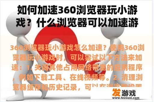 如何加速360浏览器玩小游戏？什么浏览器可以加速游戏？