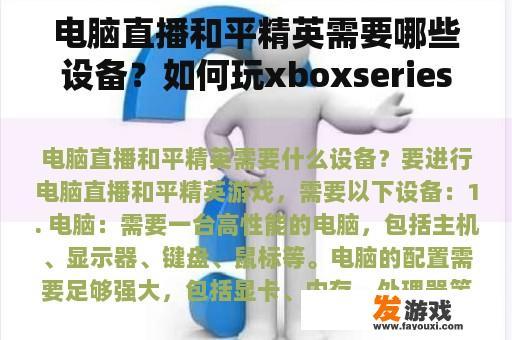 电脑直播和平精英需要哪些设备？如何玩xboxseriesx手柄的和平精英？