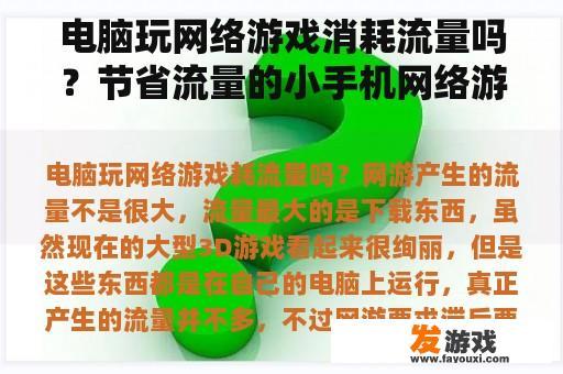 电脑玩网络游戏消耗流量吗？节省流量的小手机网络游戏