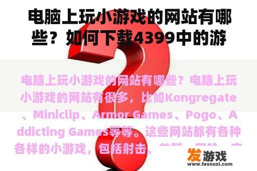 电脑上玩小游戏的网站有哪些？如何下载4399中的游戏？