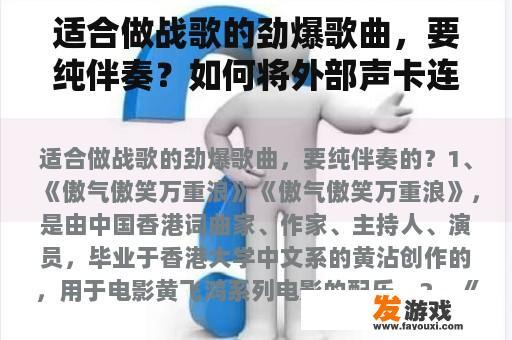 适合做战歌的劲爆歌曲，要纯伴奏？如何将外部声卡连接到电脑上放伴奏？