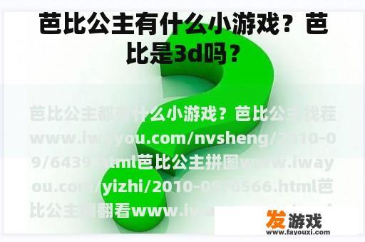 芭比公主有什么小游戏？芭比是3d吗？