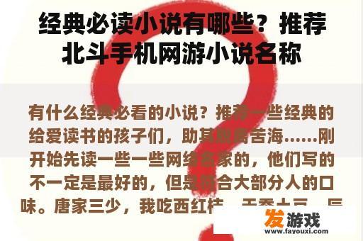 经典必读小说有哪些？推荐北斗手机网游小说名称