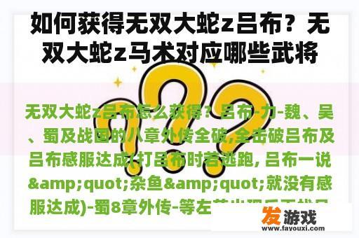 如何获得无双大蛇z吕布？无双大蛇z马术对应哪些武将？