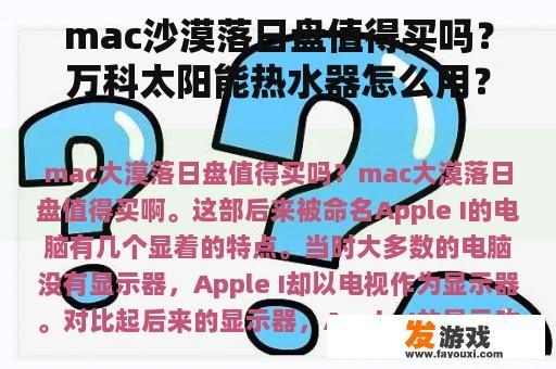 mac沙漠落日盘值得买吗？万科太阳能热水器怎么用？