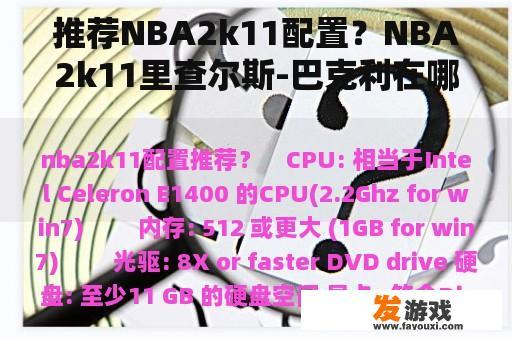 推荐NBA2k11配置？NBA2k11里查尔斯-巴克利在哪个队？