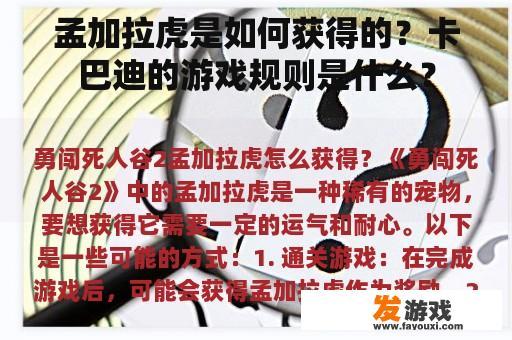 孟加拉虎是如何获得的？卡巴迪的游戏规则是什么？