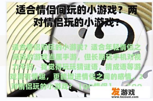 适合情侣间玩的小游戏？两对情侣玩的小游戏？