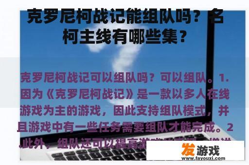 克罗尼柯战记能组队吗？名柯主线有哪些集？