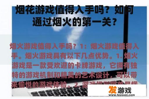 烟花游戏值得入手吗？如何通过烟火的第一关？