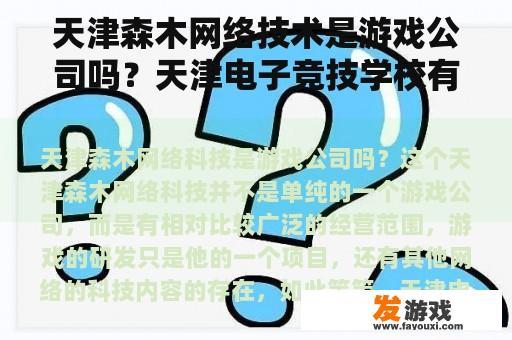 天津森木网络技术是游戏公司吗？天津电子竞技学校有哪些？