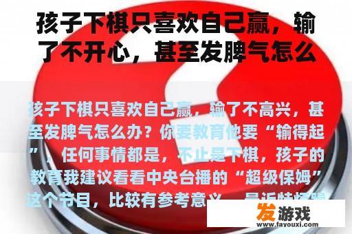 孩子下棋只喜欢自己赢，输了不开心，甚至发脾气怎么办？最近很烦躁，玩游戏什么的时候生气怎么办？