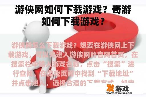 游侠网如何下载游戏？奇游如何下载游戏？