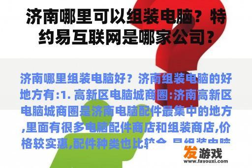 济南哪里可以组装电脑？特约易互联网是哪家公司？