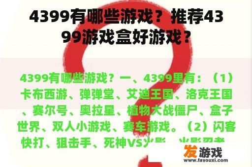 4399有哪些游戏？推荐4399游戏盒好游戏？