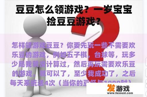 豆豆怎么领游戏？一岁宝宝捡豆豆游戏？